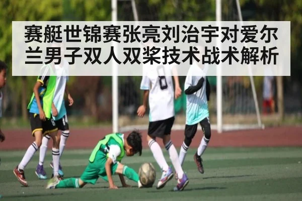 赛艇世锦赛张亮刘治宇对爱尔兰男子双人双桨技术战术解析